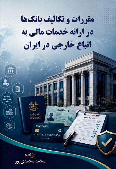 مقررات و تکالیف بانک ها در ارائه خدمات مالی به اتباع خارجی در ایران
